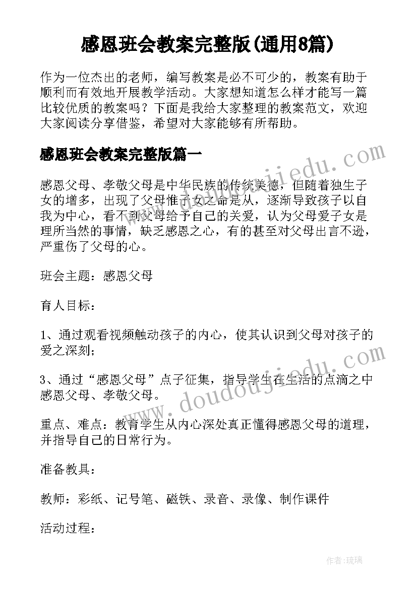 感恩班会教案完整版(通用8篇)