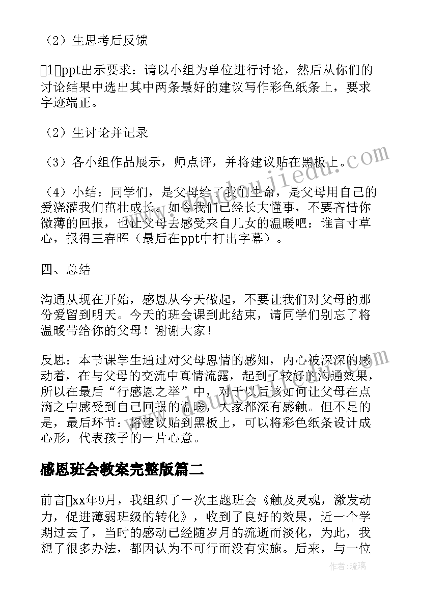 感恩班会教案完整版(通用8篇)