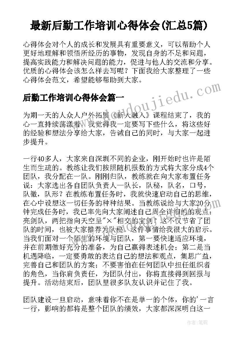 最新后勤工作培训心得体会(汇总5篇)