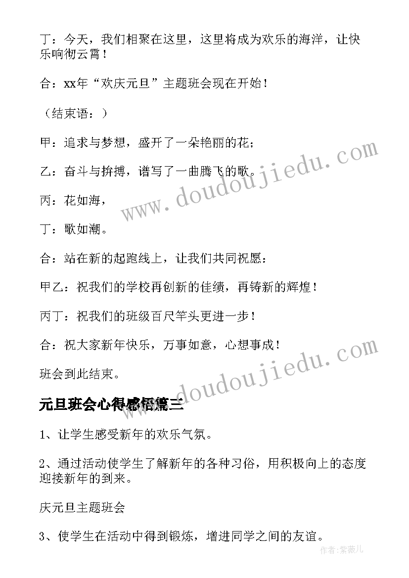 2023年元旦班会心得感悟 欢庆元旦班会(优质9篇)