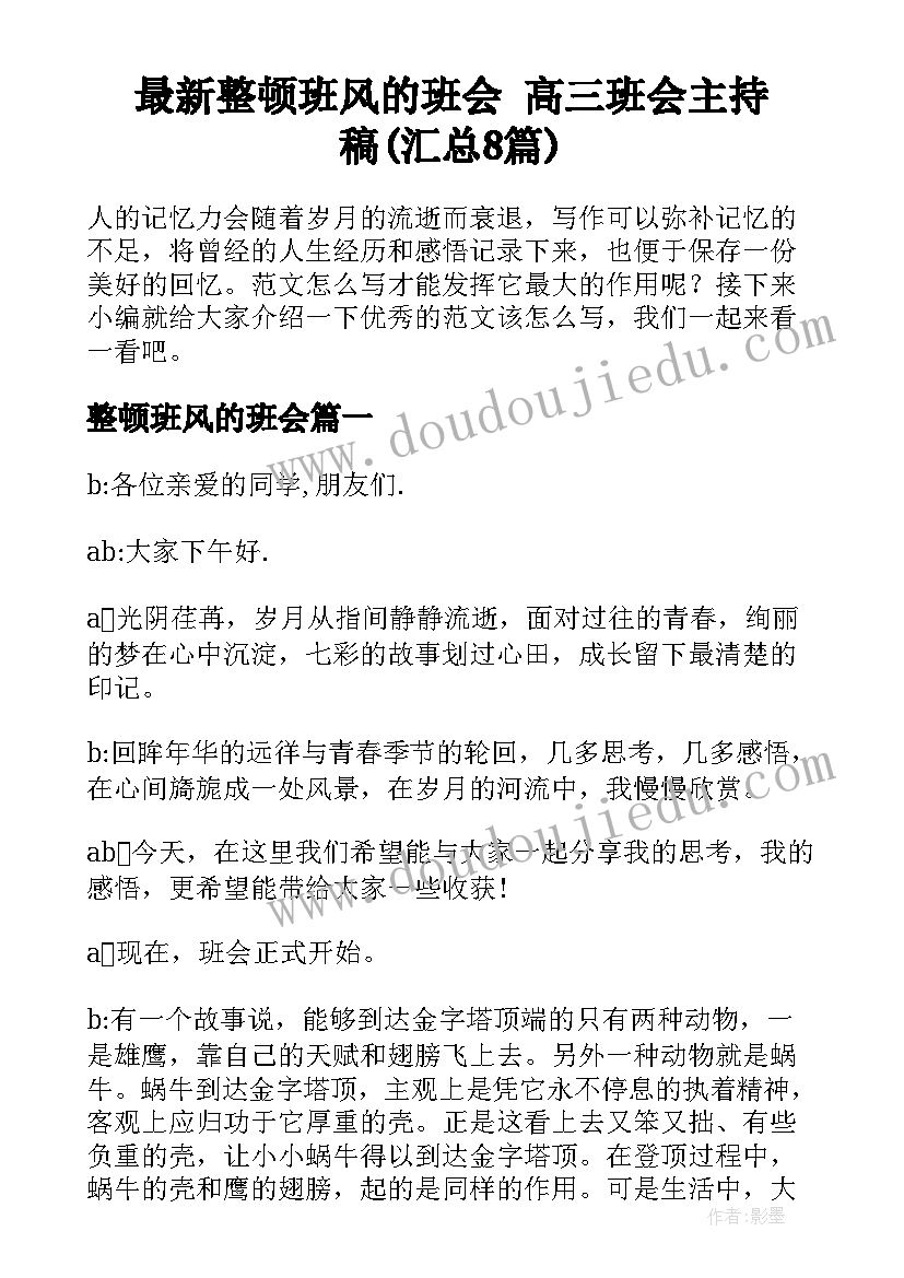 最新整顿班风的班会 高三班会主持稿(汇总8篇)