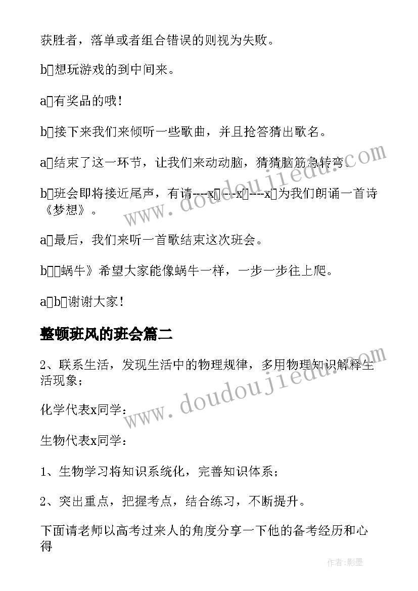 最新整顿班风的班会 高三班会主持稿(汇总8篇)