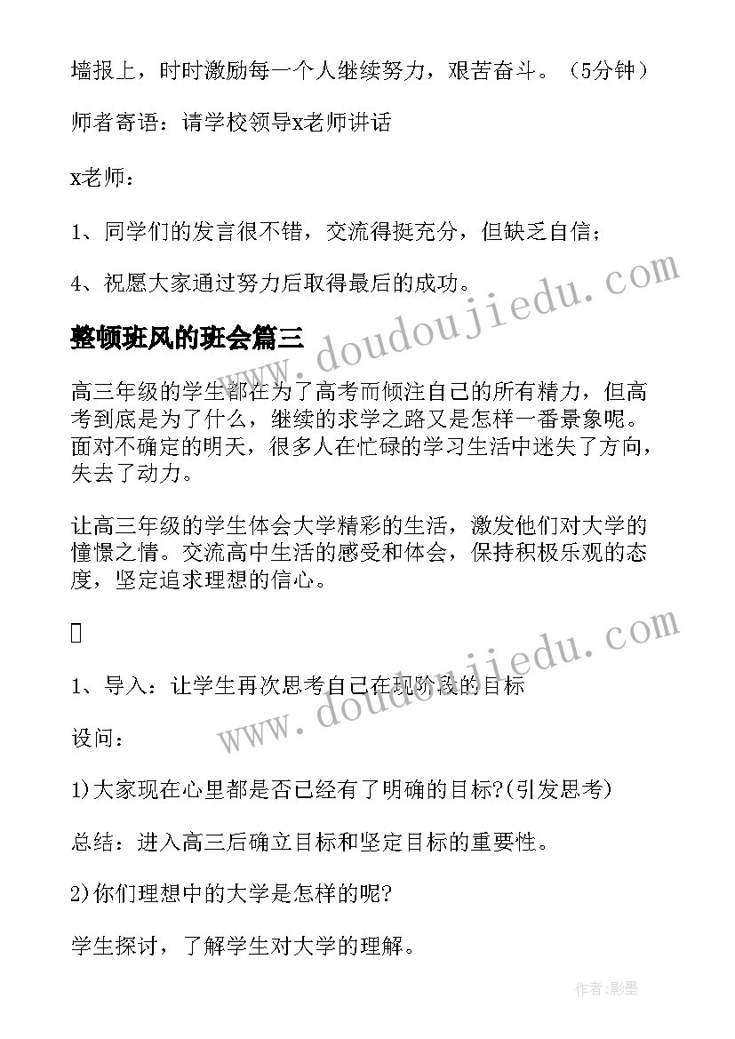 最新整顿班风的班会 高三班会主持稿(汇总8篇)