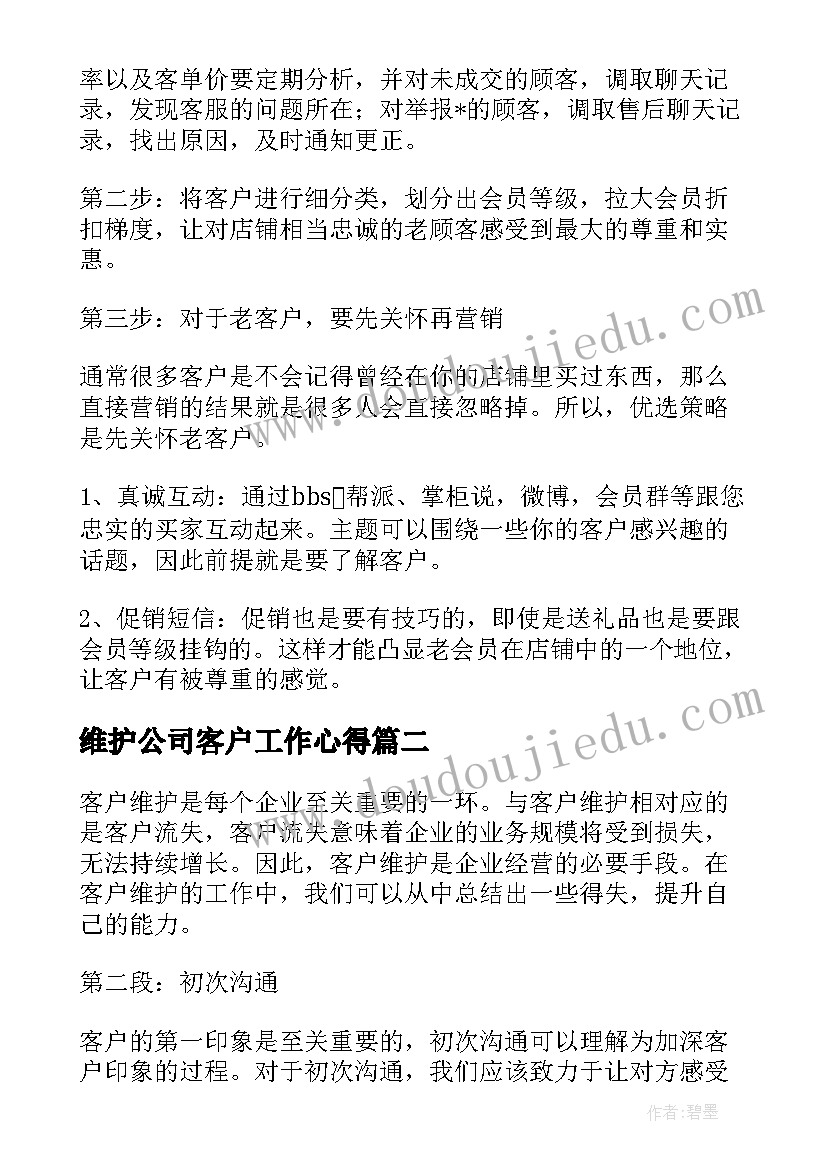 2023年维护公司客户工作心得 地区客户维护工作计划(实用8篇)