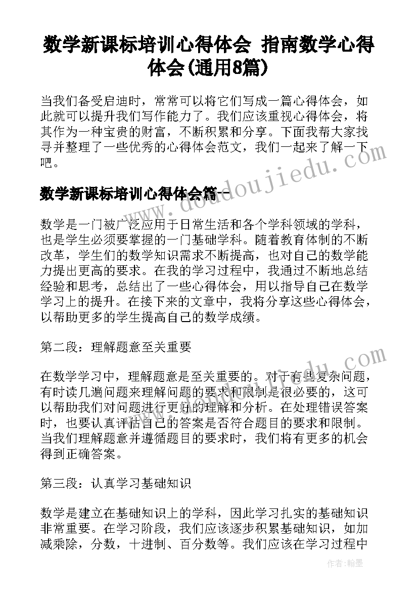 数学新课标培训心得体会 指南数学心得体会(通用8篇)