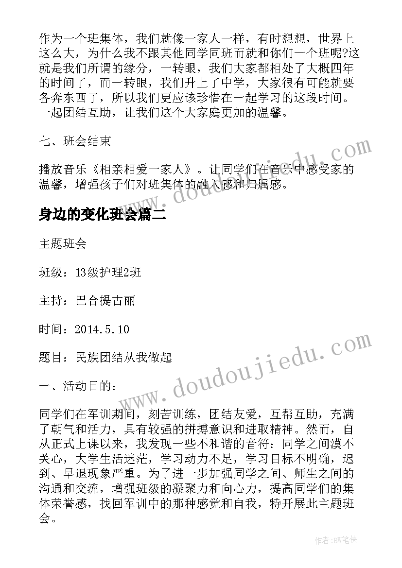 2023年身边的变化班会 班会策划植树节班会策划(模板5篇)