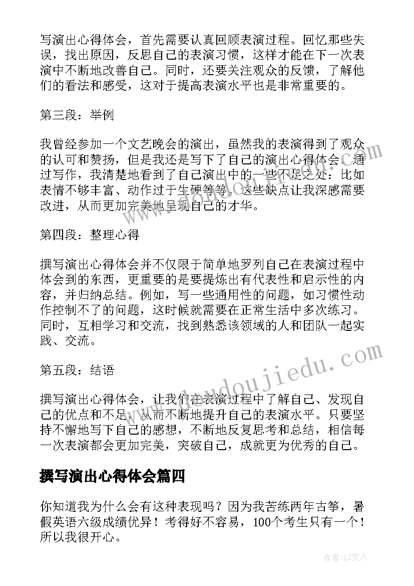 2023年撰写演出心得体会(汇总8篇)