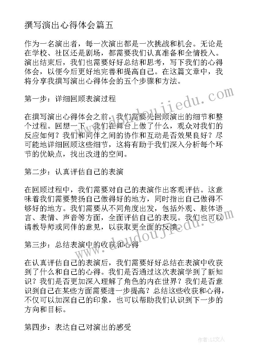 2023年撰写演出心得体会(汇总8篇)