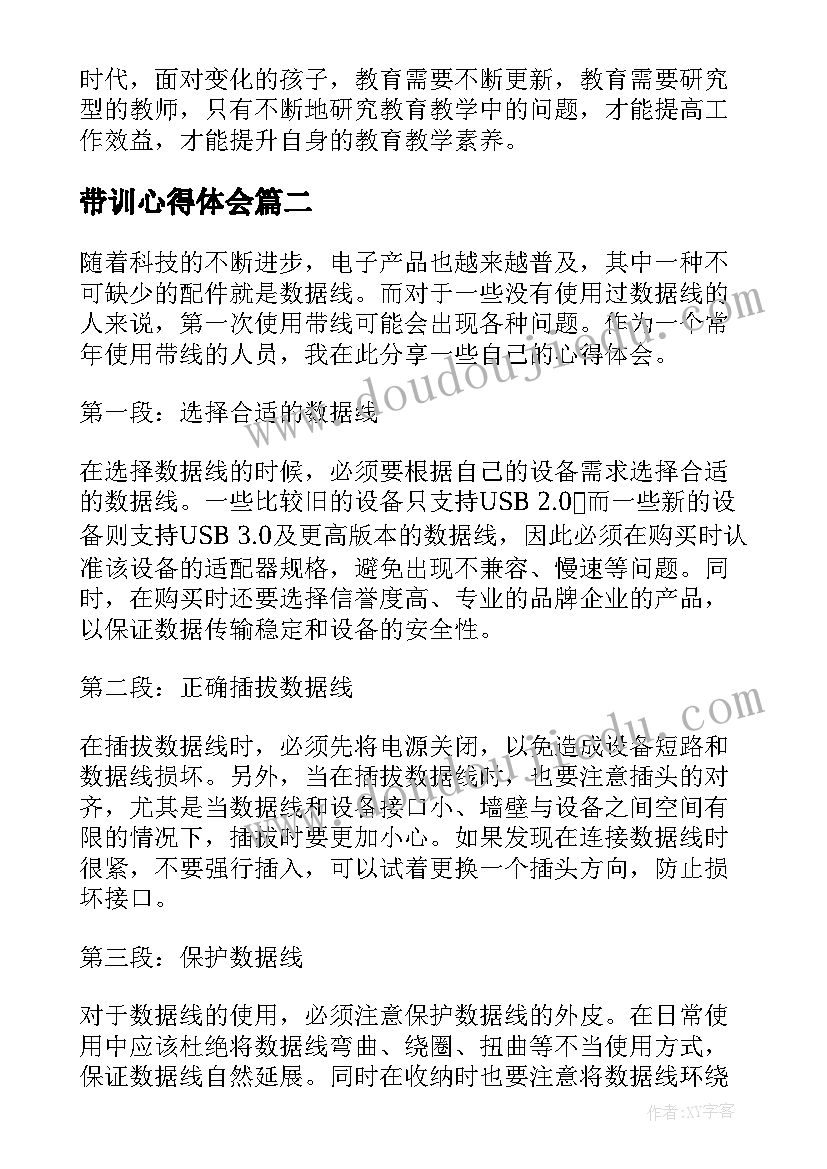 带训心得体会(优质5篇)