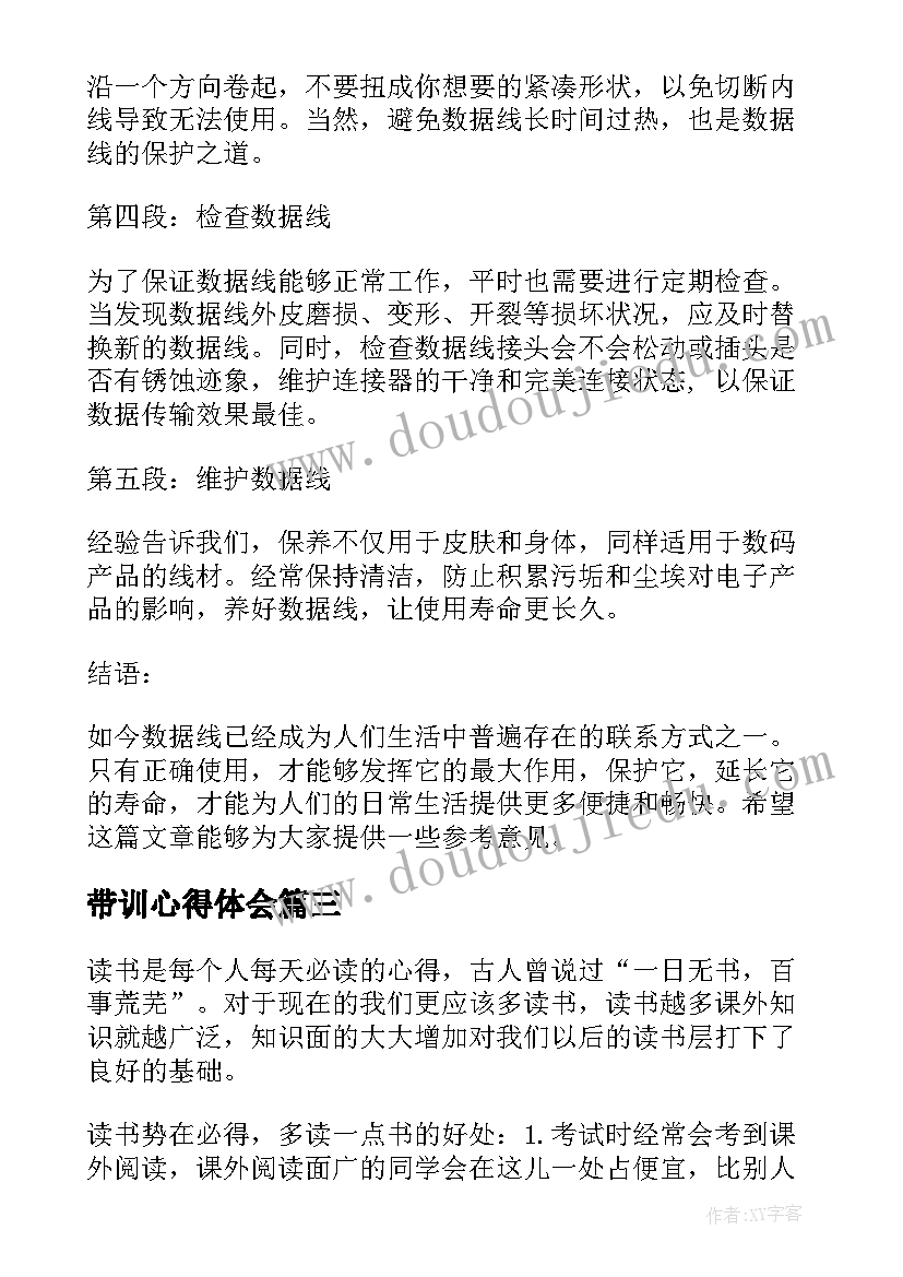 带训心得体会(优质5篇)