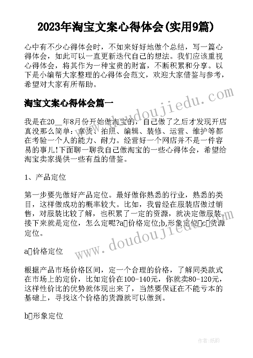 2023年淘宝文案心得体会(实用9篇)