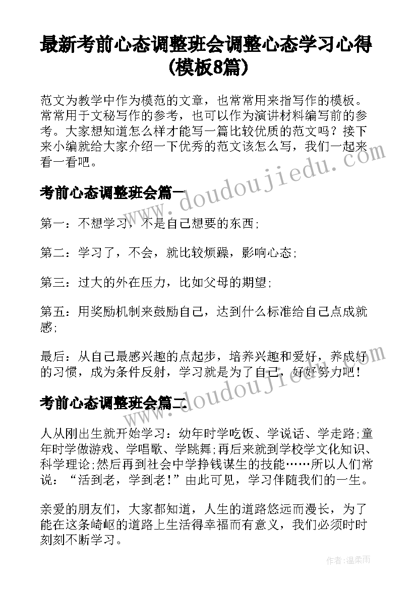 最新考前心态调整班会 调整心态学习心得(模板8篇)