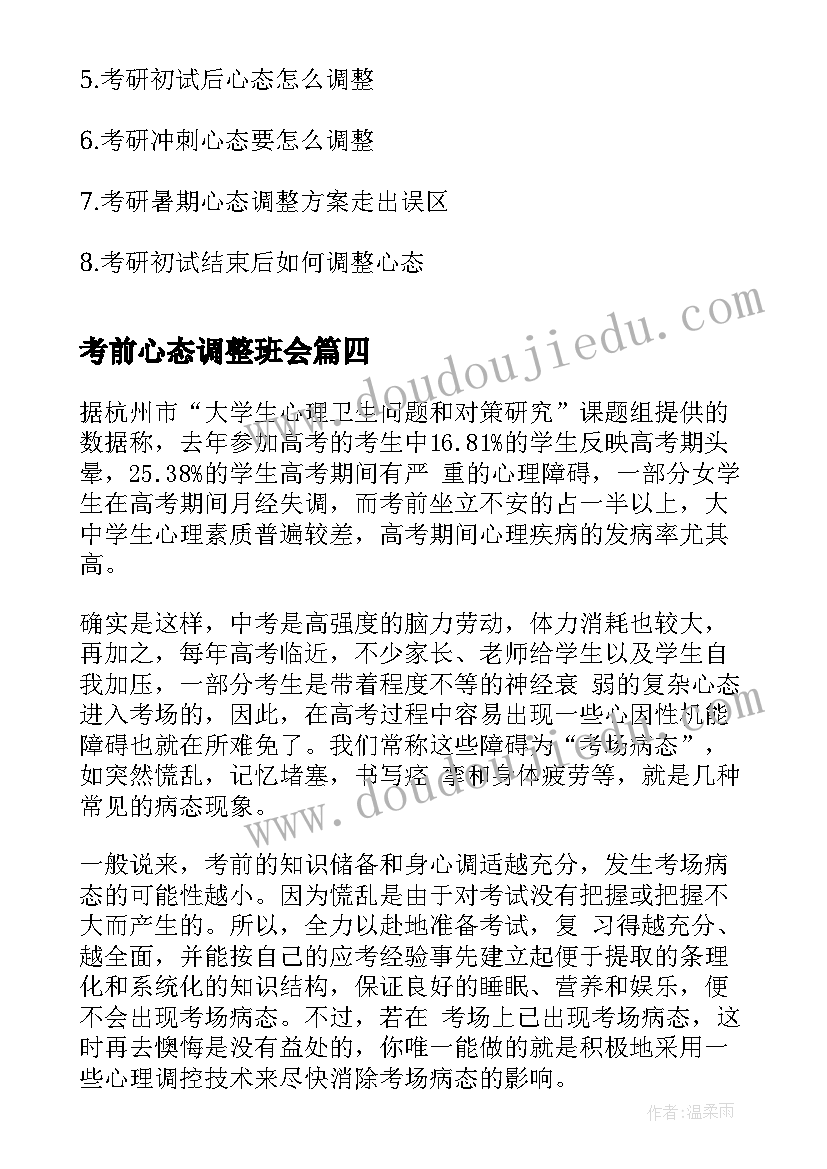 最新考前心态调整班会 调整心态学习心得(模板8篇)