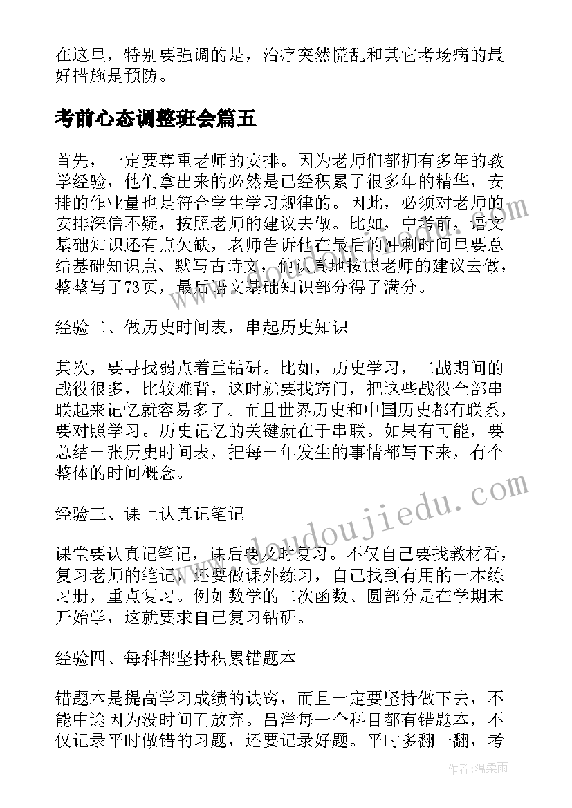 最新考前心态调整班会 调整心态学习心得(模板8篇)