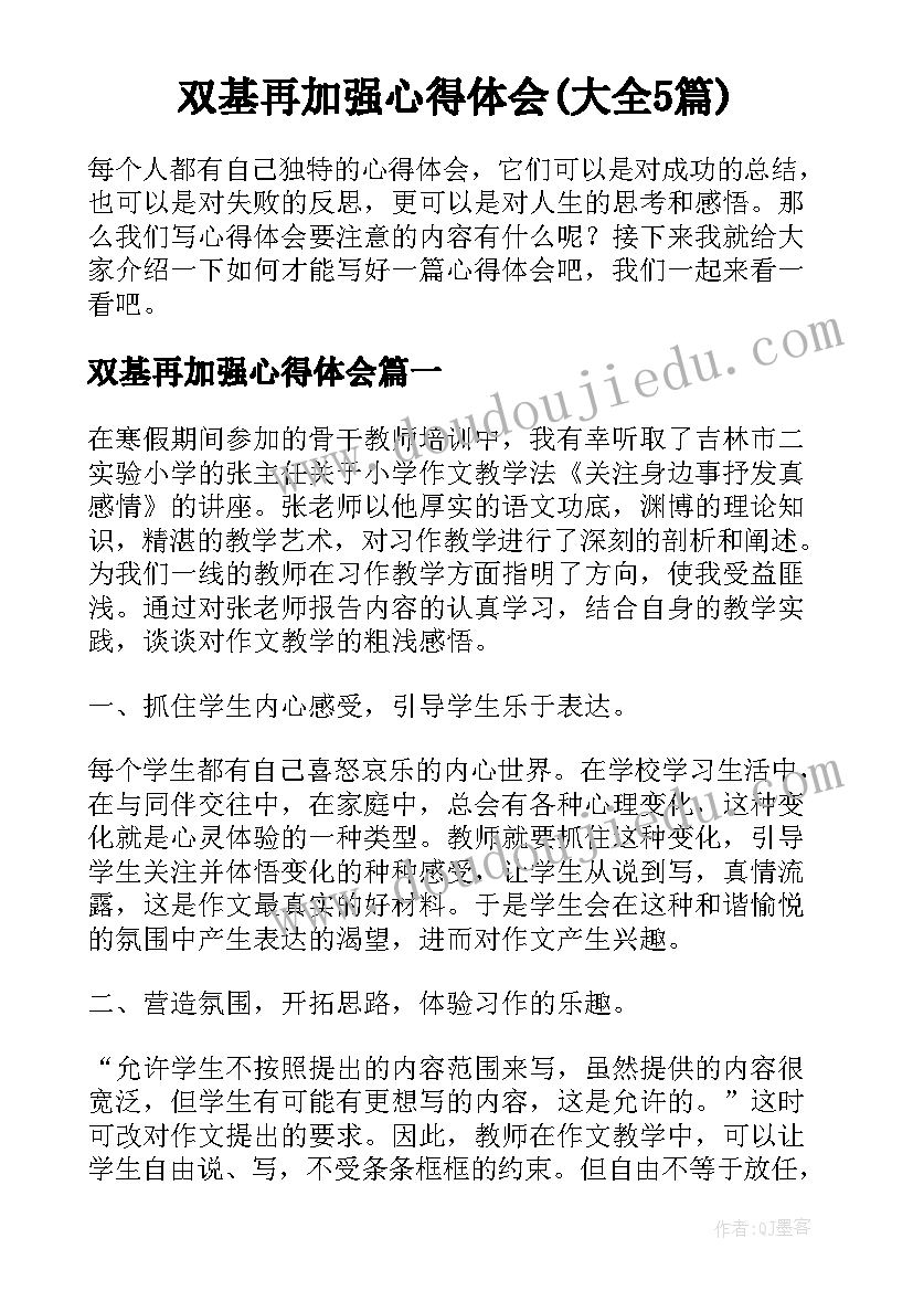 双基再加强心得体会(大全5篇)