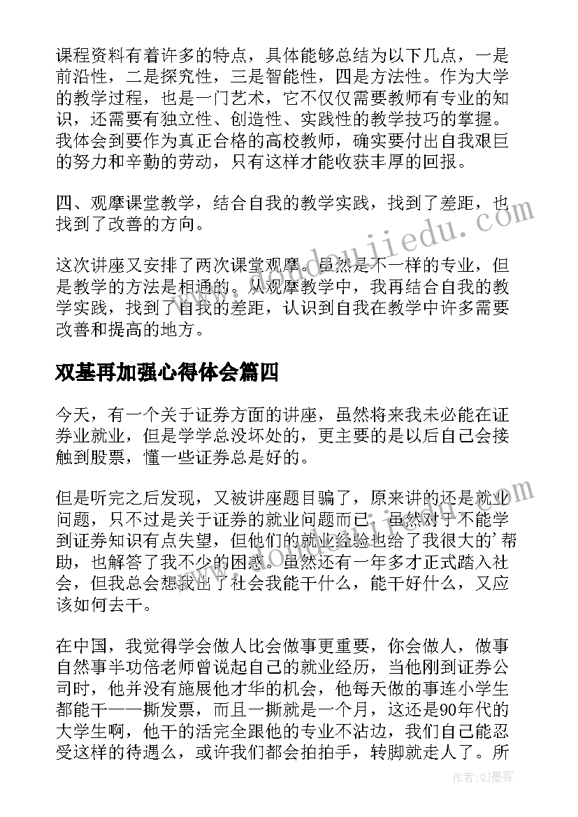 双基再加强心得体会(大全5篇)