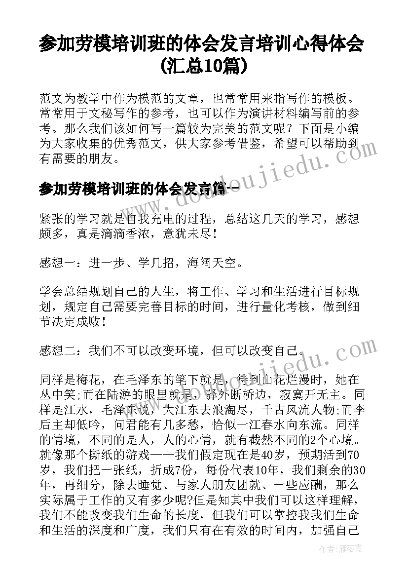 参加劳模培训班的体会发言 培训心得体会(汇总10篇)