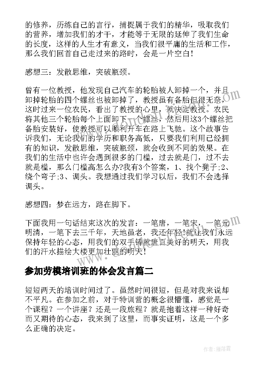 参加劳模培训班的体会发言 培训心得体会(汇总10篇)