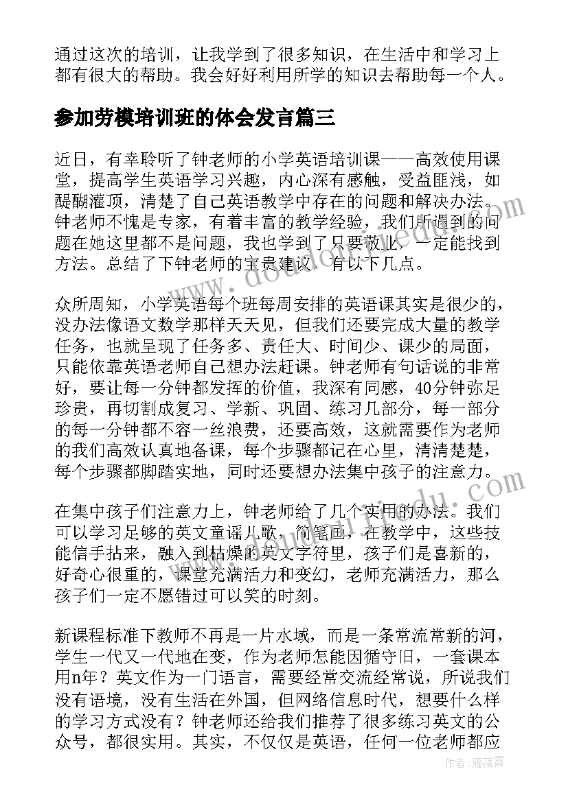 参加劳模培训班的体会发言 培训心得体会(汇总10篇)