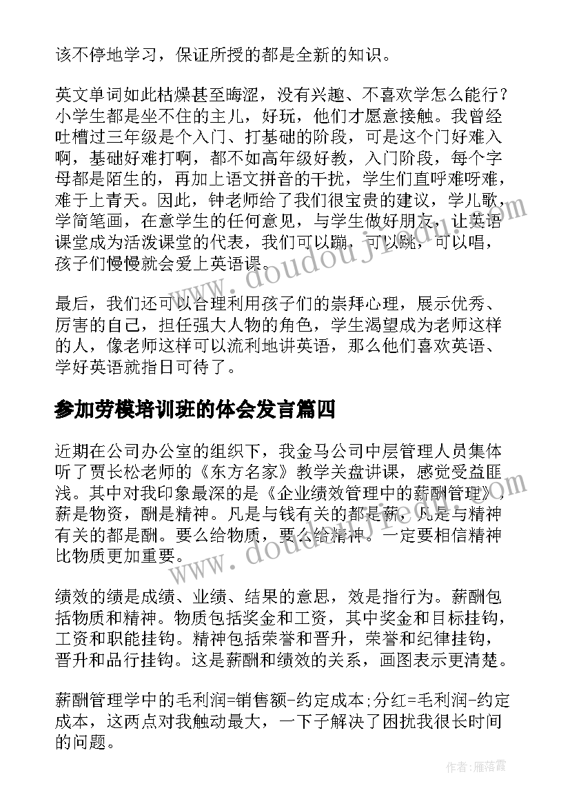 参加劳模培训班的体会发言 培训心得体会(汇总10篇)