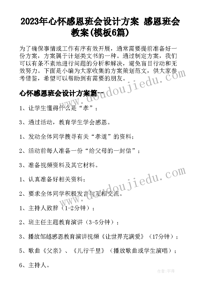 2023年心怀感恩班会设计方案 感恩班会教案(模板6篇)