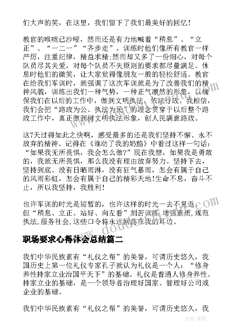 2023年职场要求心得体会总结(优质10篇)