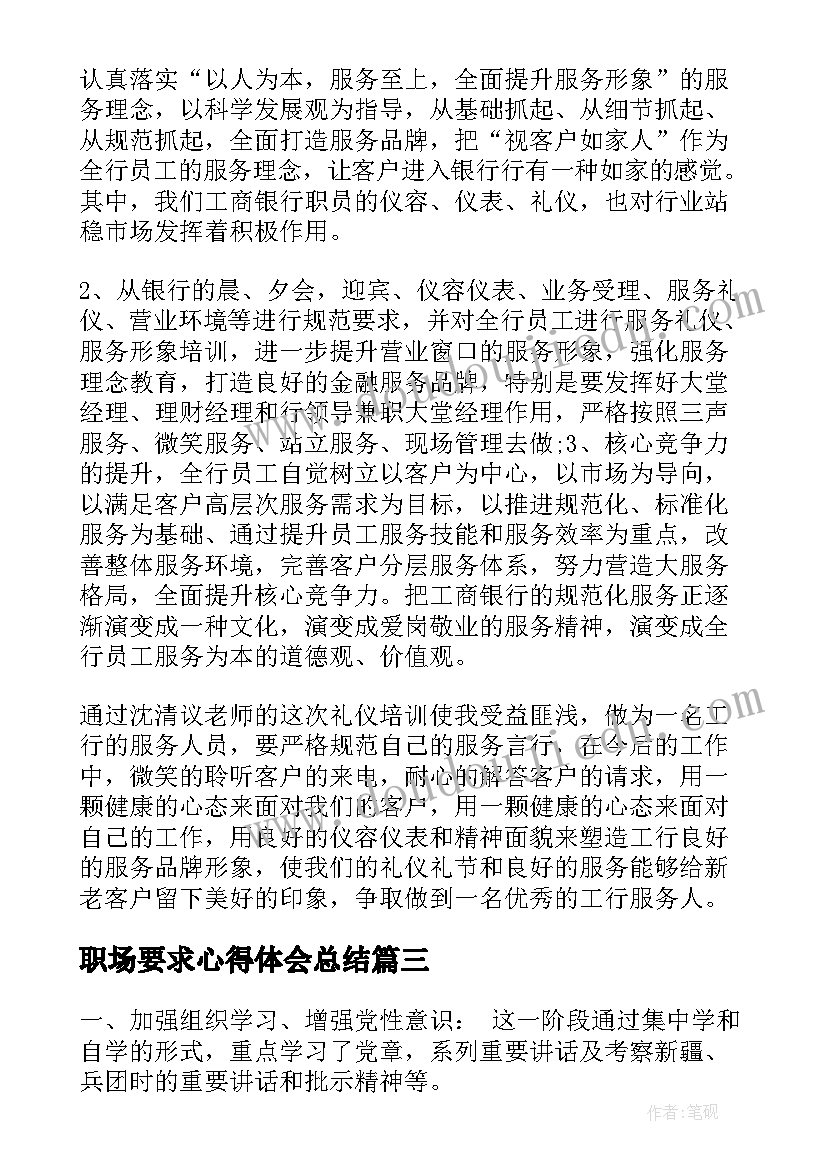 2023年职场要求心得体会总结(优质10篇)