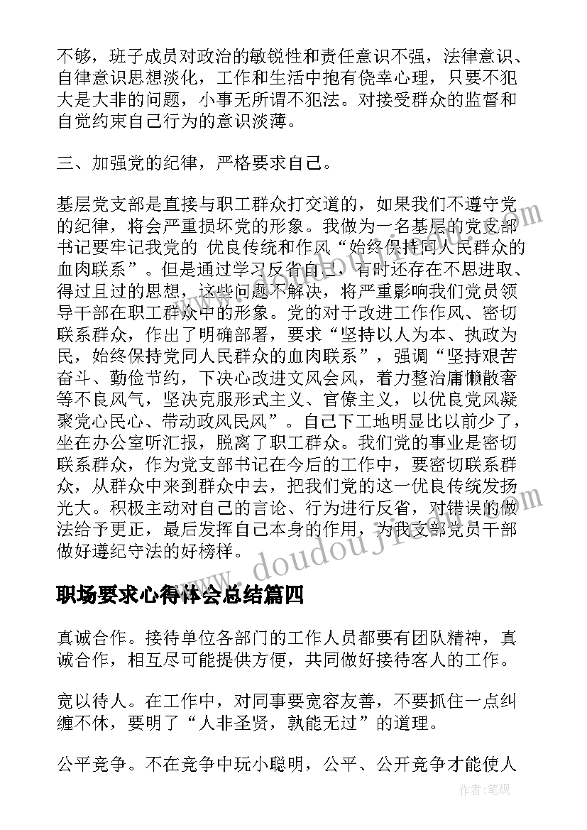 2023年职场要求心得体会总结(优质10篇)