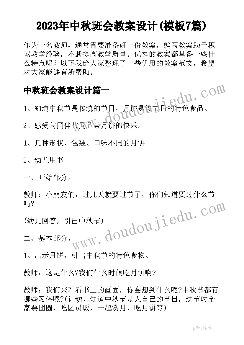 2023年中秋班会教案设计(模板7篇)