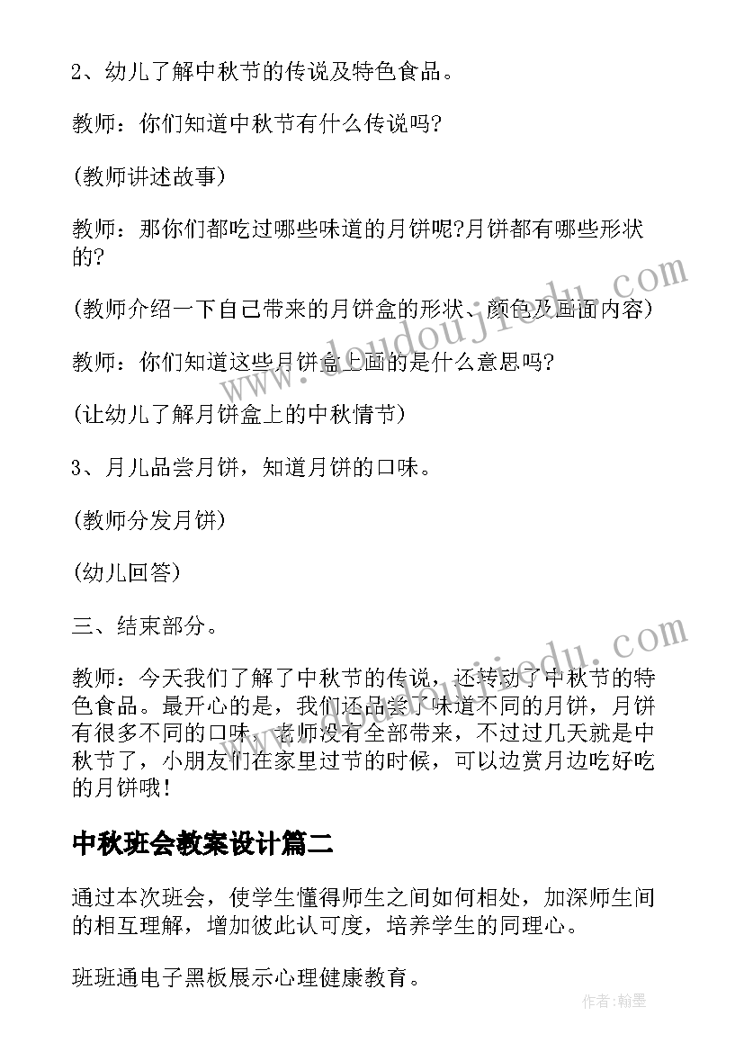 2023年中秋班会教案设计(模板7篇)