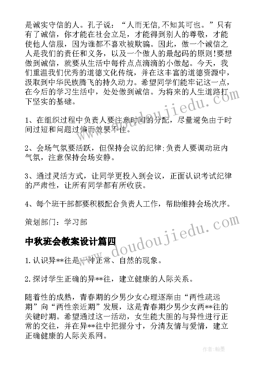 2023年中秋班会教案设计(模板7篇)