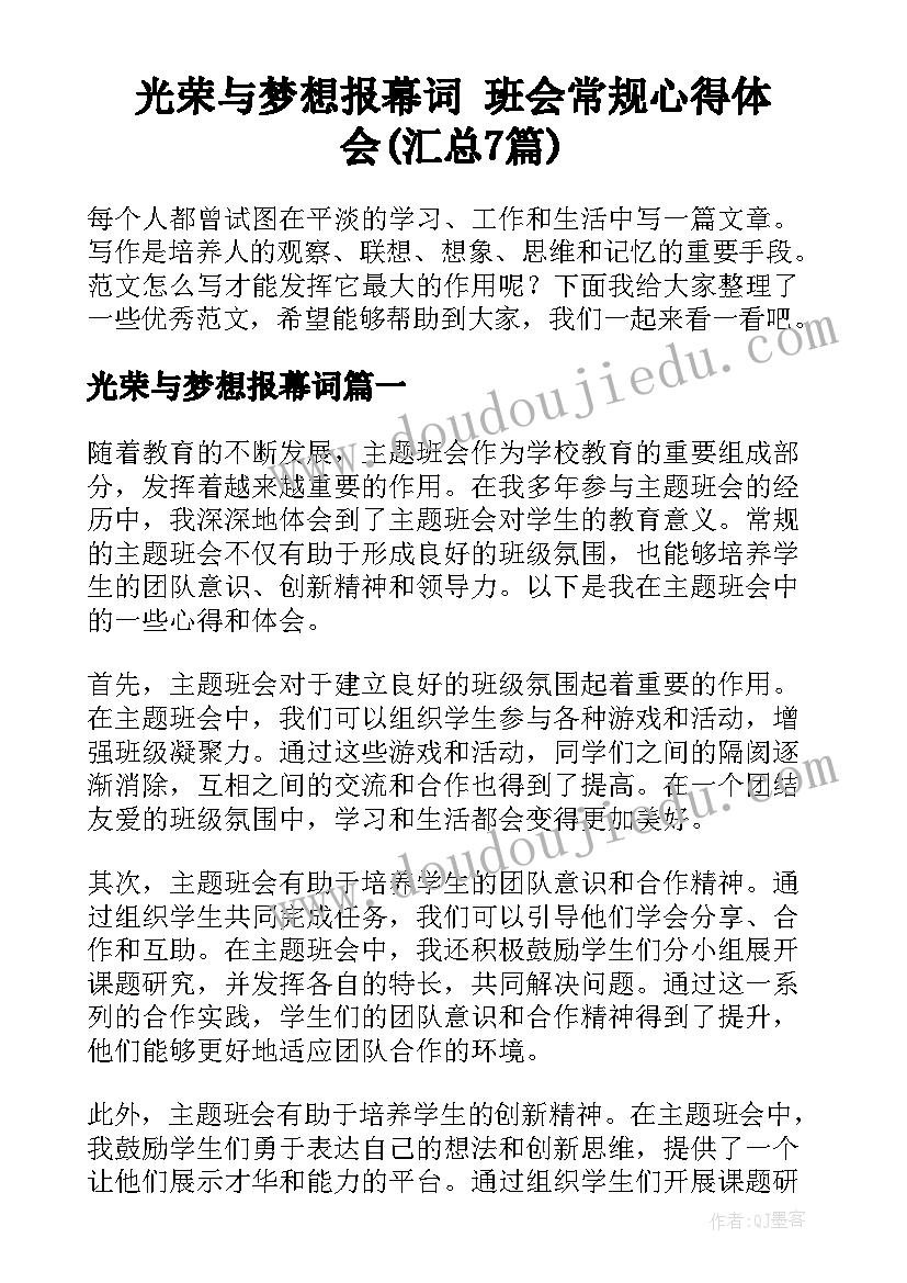 光荣与梦想报幕词 班会常规心得体会(汇总7篇)