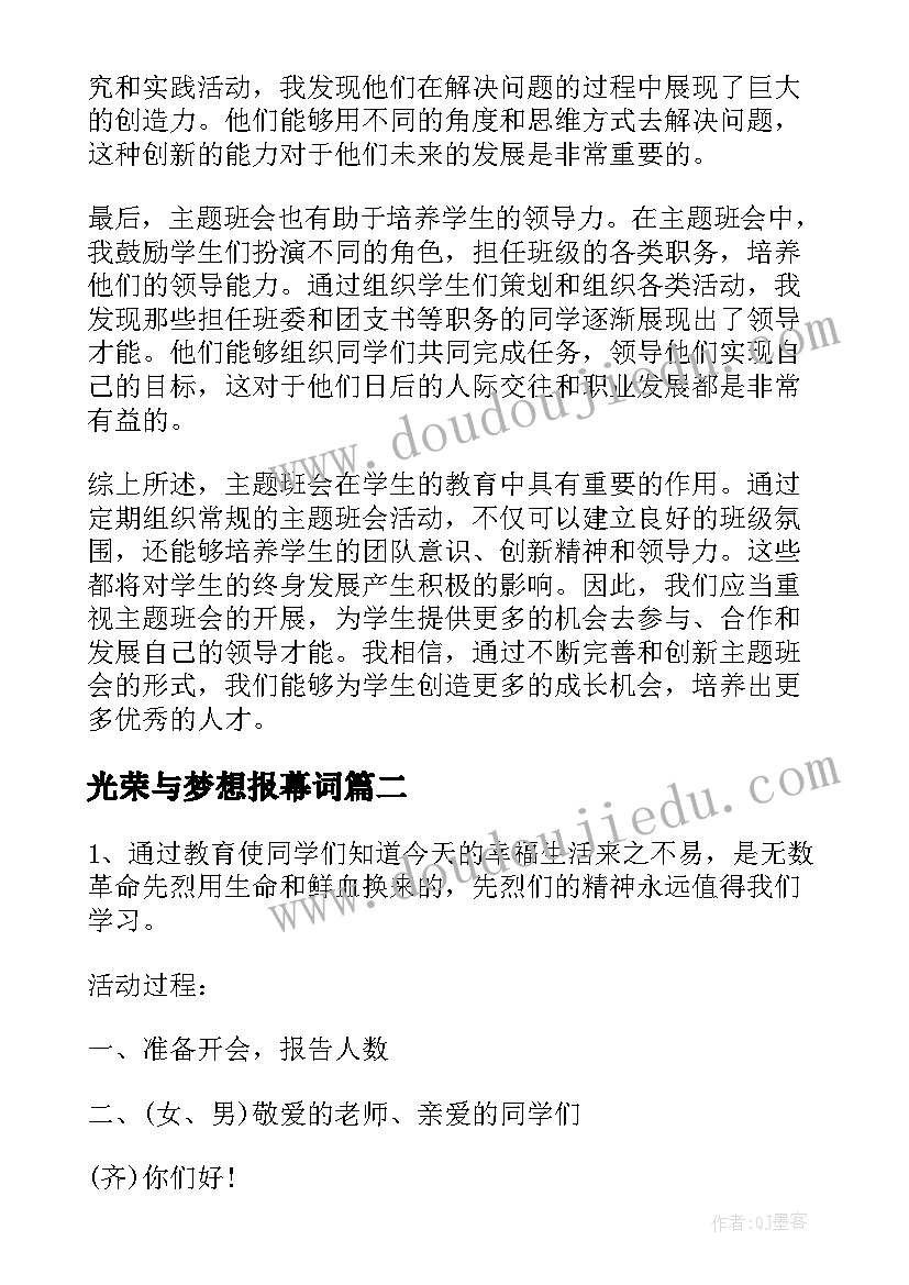 光荣与梦想报幕词 班会常规心得体会(汇总7篇)