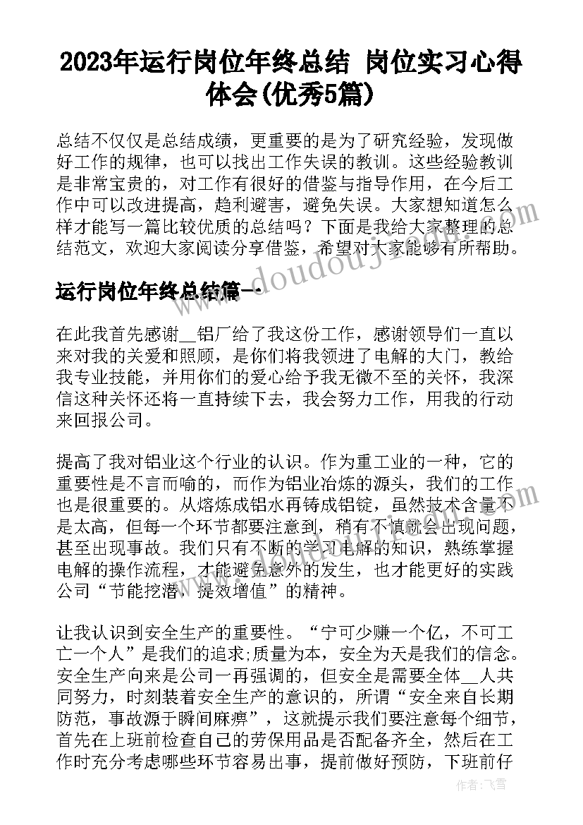 2023年运行岗位年终总结 岗位实习心得体会(优秀5篇)