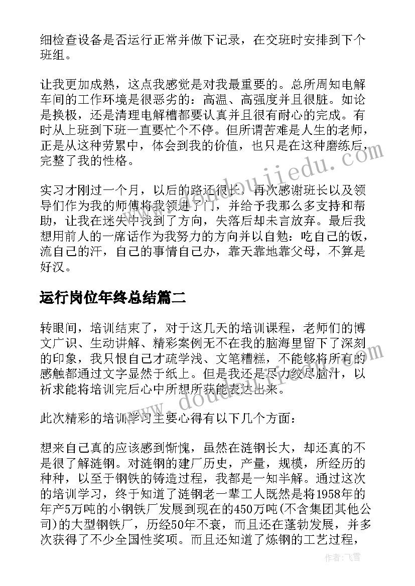 2023年运行岗位年终总结 岗位实习心得体会(优秀5篇)