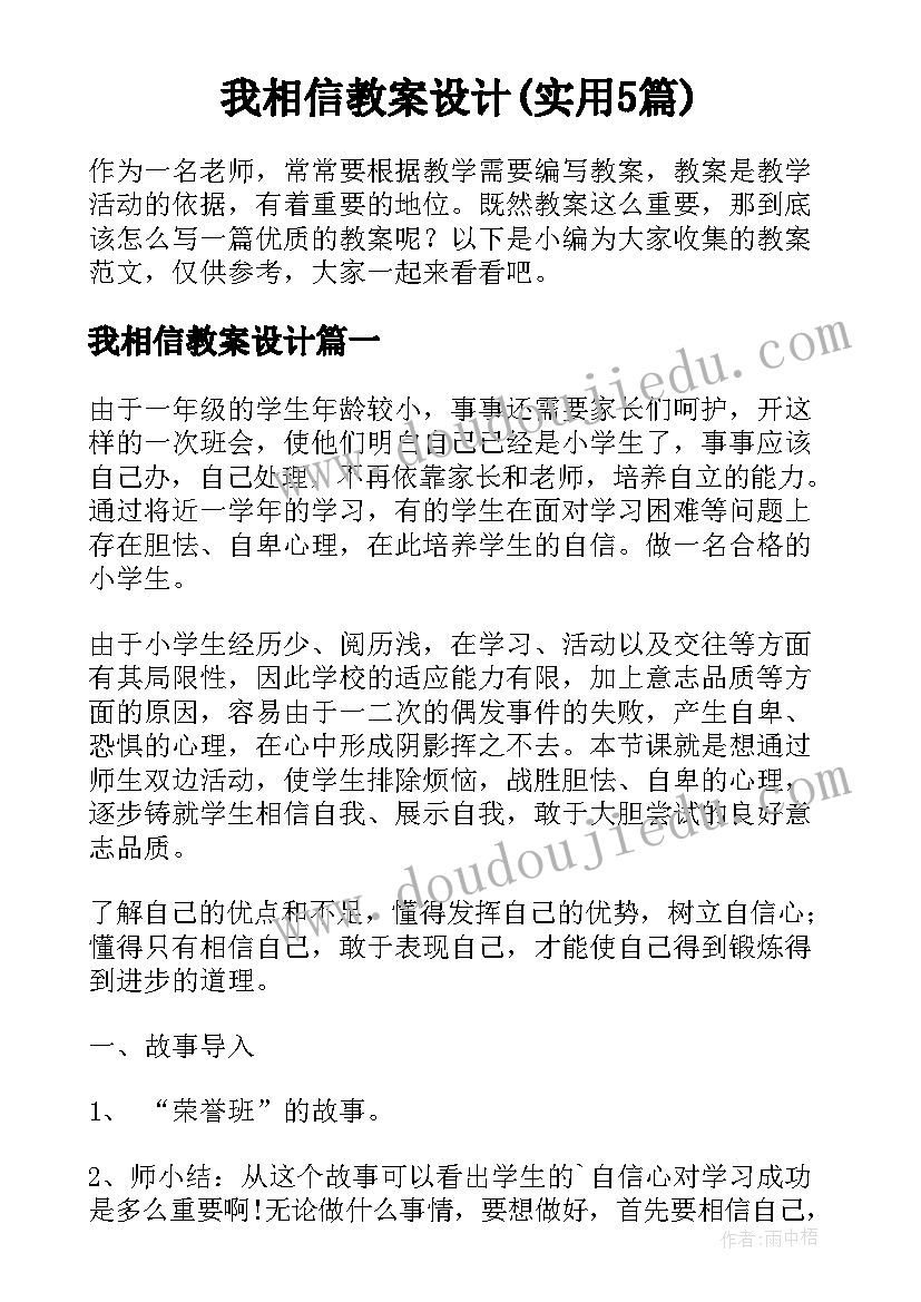 我相信教案设计(实用5篇)