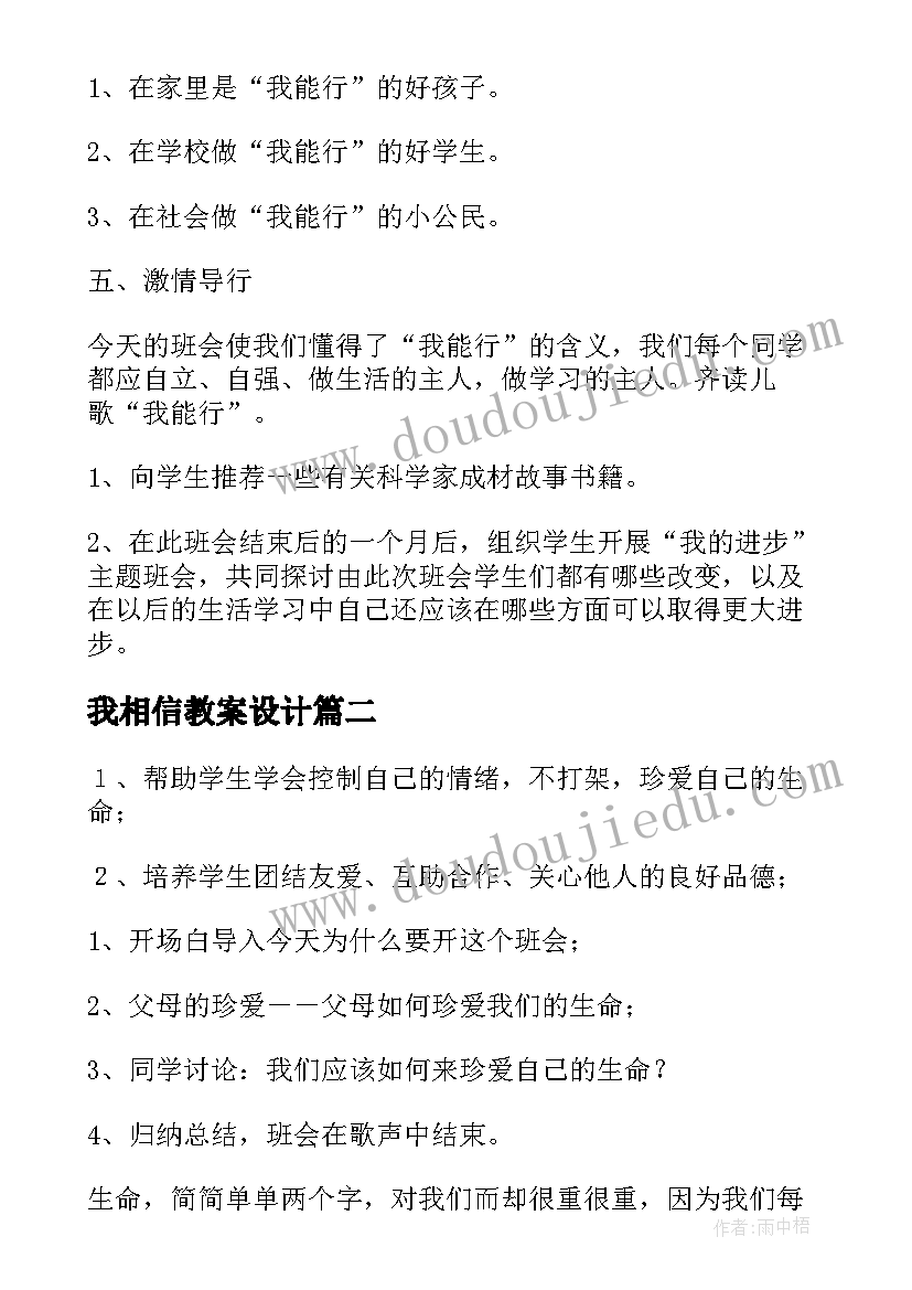 我相信教案设计(实用5篇)