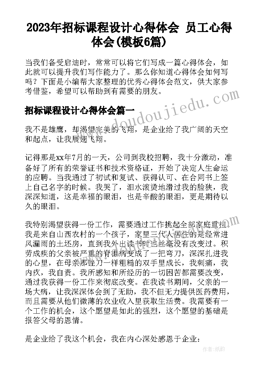 2023年招标课程设计心得体会 员工心得体会(模板6篇)