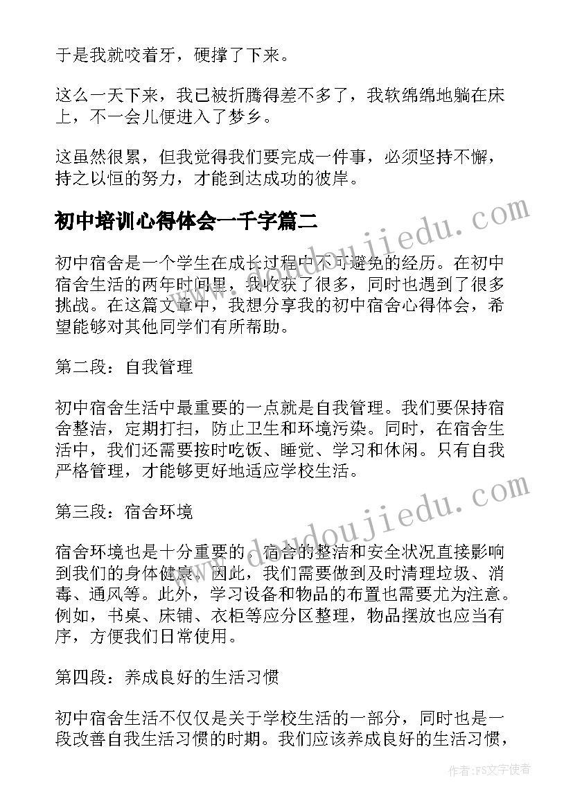 初中培训心得体会一千字 初中军训心得体会(优秀9篇)