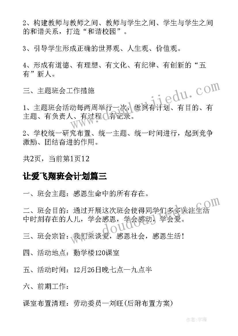 最新让爱飞翔班会计划(汇总10篇)