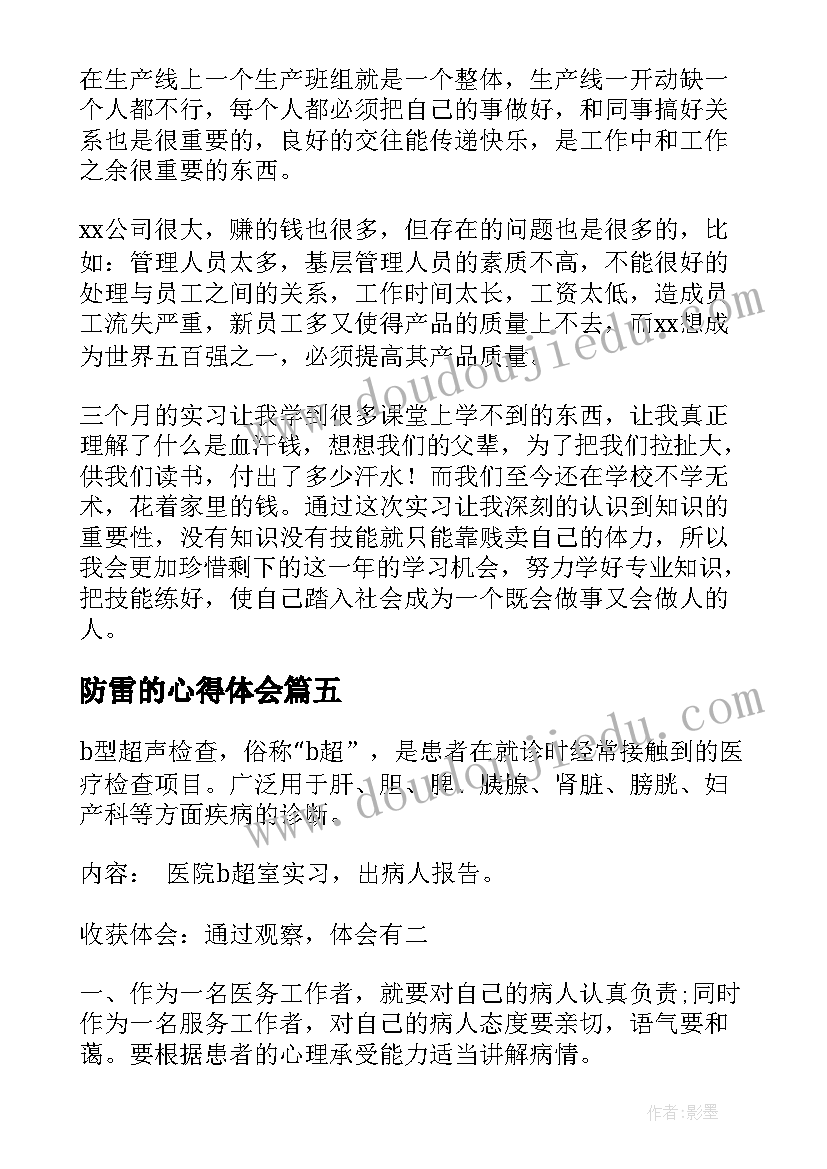 2023年防雷的心得体会 实习生实习心得体会(优秀5篇)