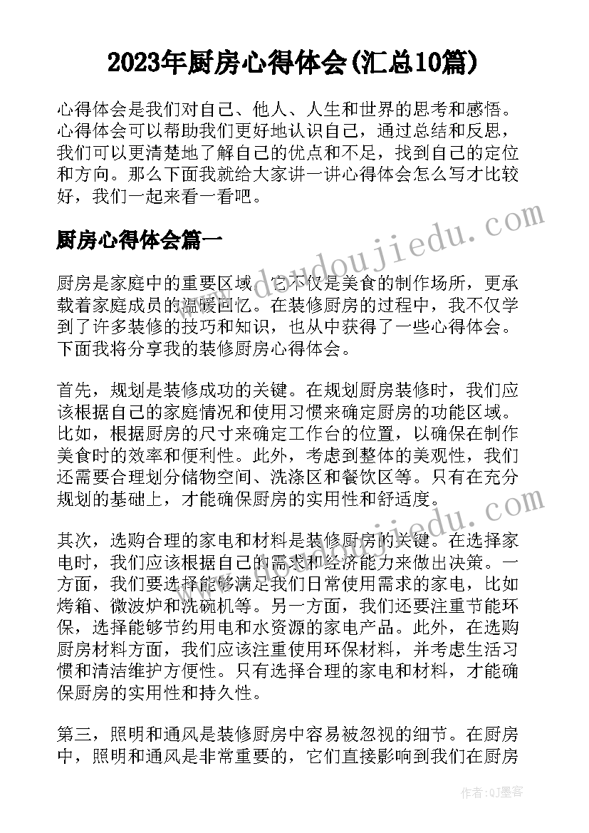 2023年厨房心得体会(汇总10篇)