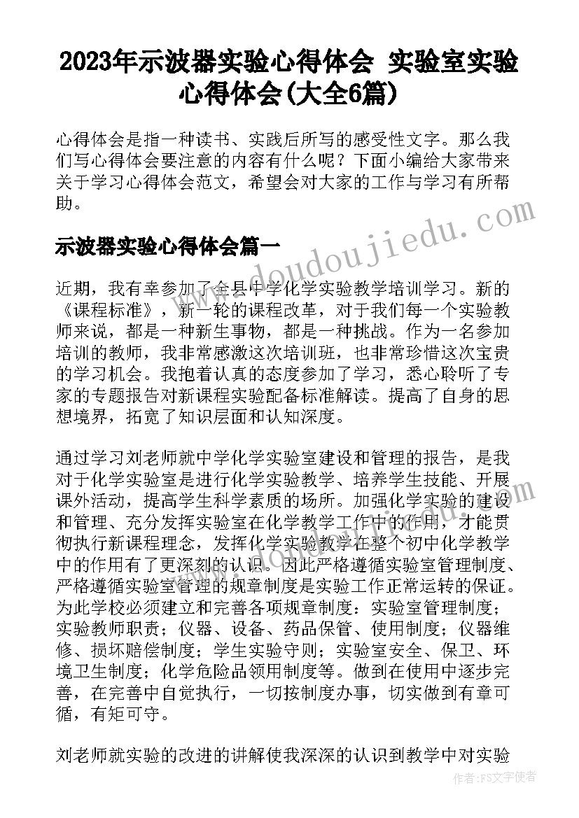 2023年示波器实验心得体会 实验室实验心得体会(大全6篇)