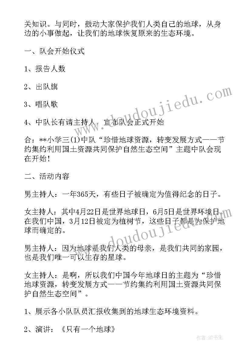 爱护地球班会设计方案(汇总5篇)