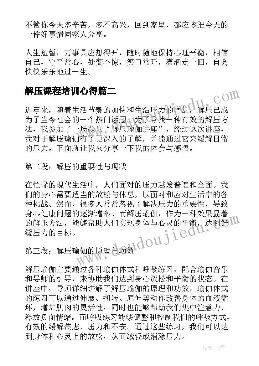 解压课程培训心得 缓解压力的方法(大全8篇)