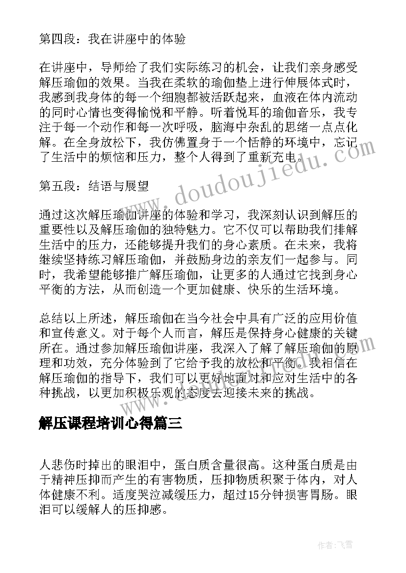 解压课程培训心得 缓解压力的方法(大全8篇)