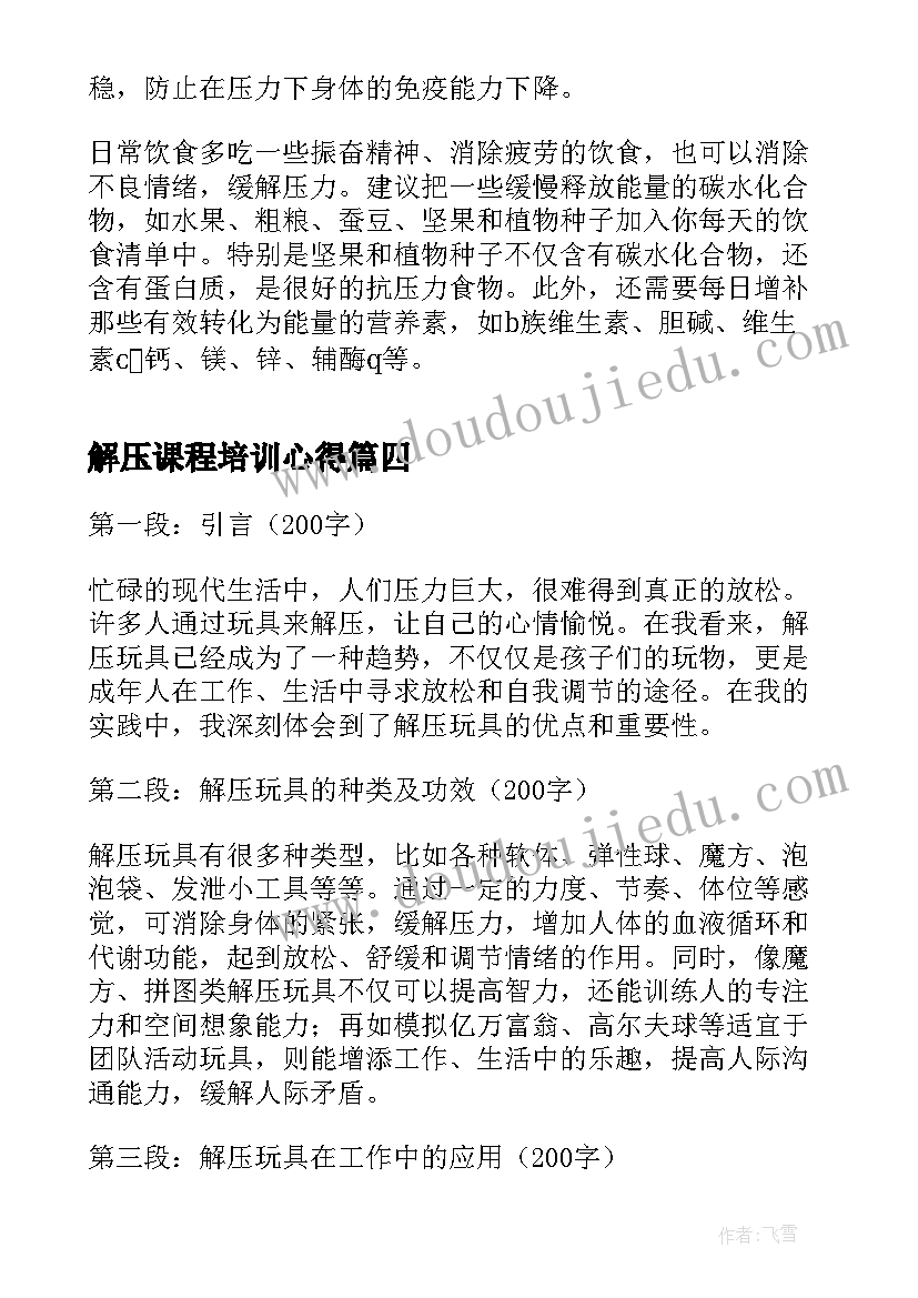 解压课程培训心得 缓解压力的方法(大全8篇)