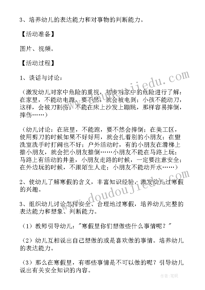 最新寒假安全教育班会 寒假假期安全教育班会教案(优质7篇)