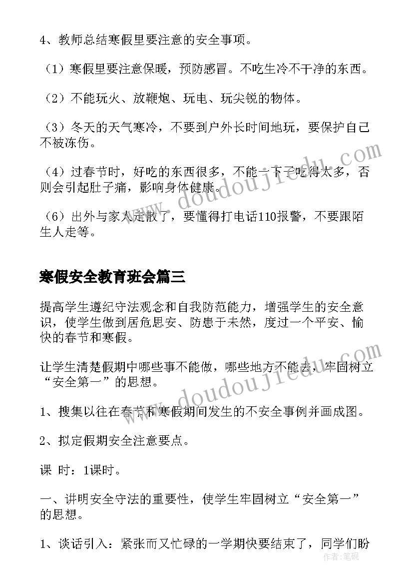 最新寒假安全教育班会 寒假假期安全教育班会教案(优质7篇)