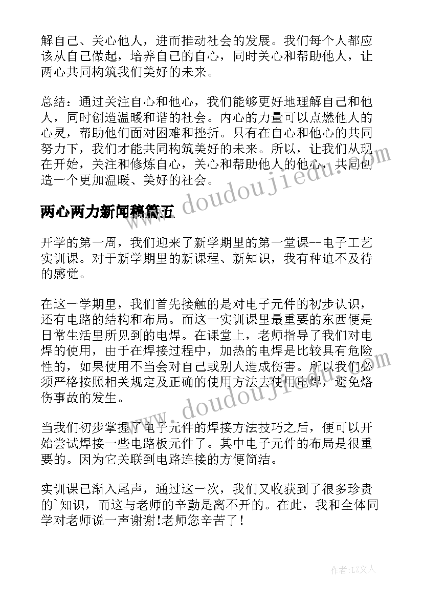 两心两力新闻稿(优质6篇)